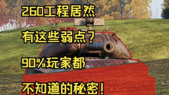 260工程居然有这些弱点？90%玩家都不知道的秘密！