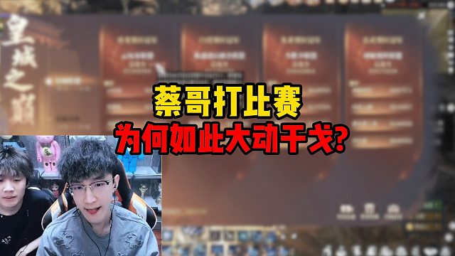 蔡哥打比赛为何如此大动干戈？