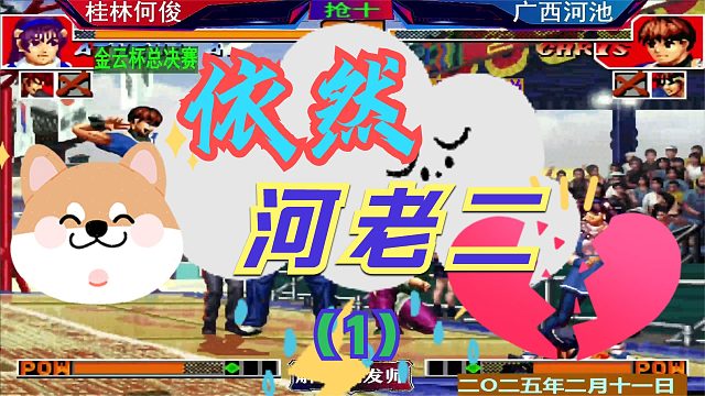 拳皇97 金云杯总决赛！（1）广西双核德比之战！还是河老二？