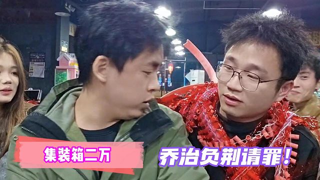 集装箱二万！乔治负荆请罪！