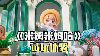 《米姆米姆哈》試玩體驗(yàn)！種地捉寵安排工作，這玩法有點(diǎn)眼熟！