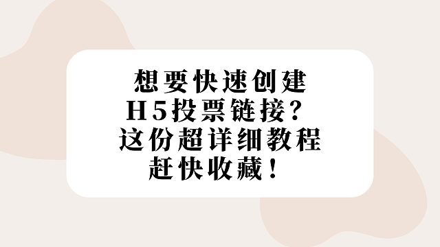 想要快速创建H5投票链接，这份超详细教程快收藏！