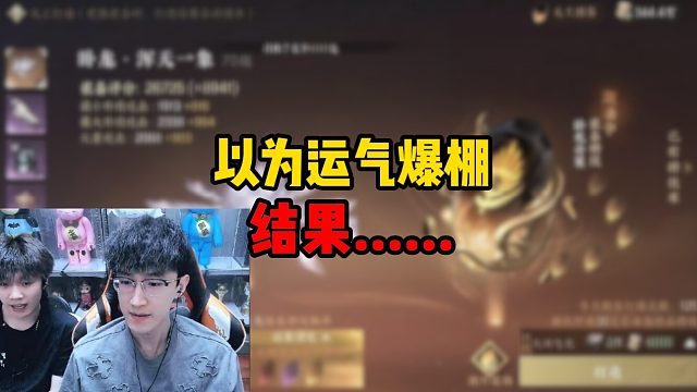 以为运气爆棚结果......