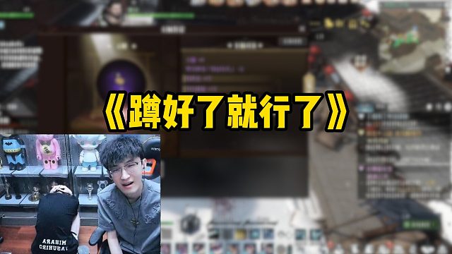 《蹲好了就行了》