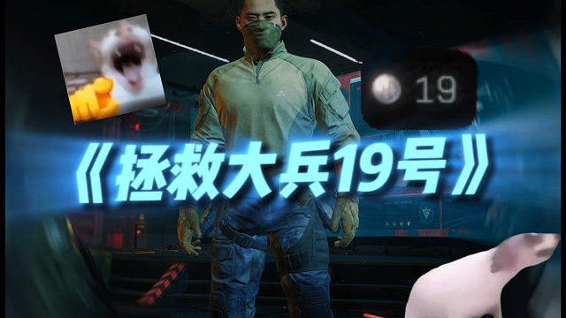 拯救大兵19号