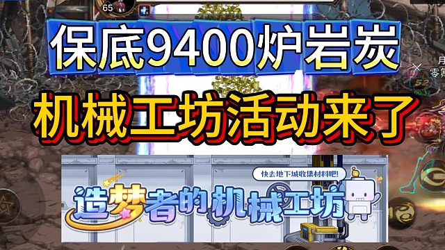 DNF手游：保底9400炉岩炭，机械工坊活动来了