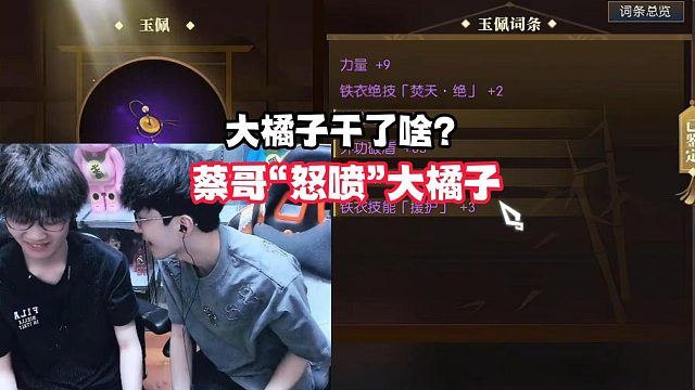 大橘子干了啥？蔡哥“怒喷”大橘子！