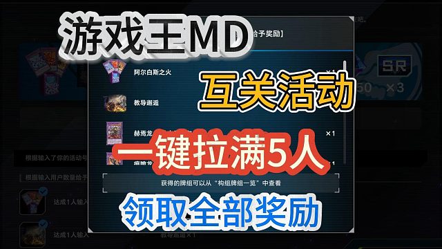 【游戏王MD】互关活动一键拉满5人领取全部奖励！