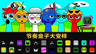 節(jié)奏盒子：奧倫變成一個桔子 節(jié)奏盒子大變樣！