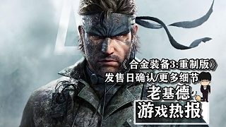 《合金裝備3》重制版發(fā)售日確認，更多細節(jié)爆料！