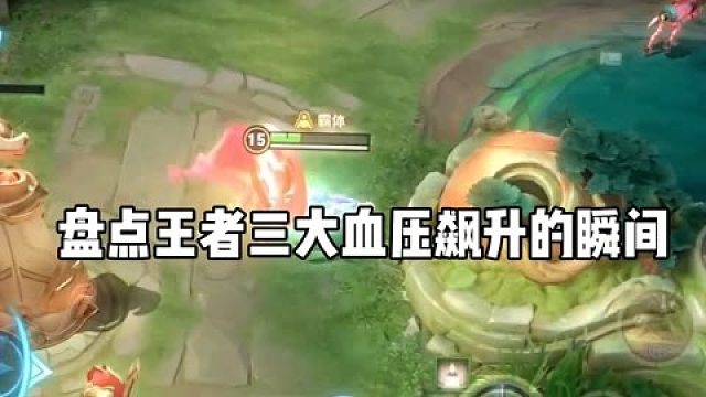 盘点王者三大血压飙升的瞬间
