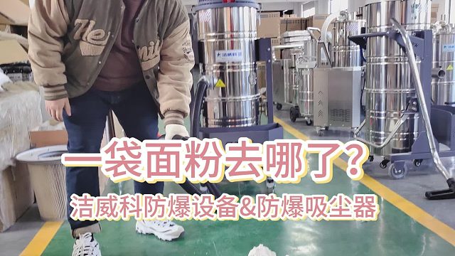 一袋面粉去哪了？洁威科防爆工业吸尘器Cleanvac