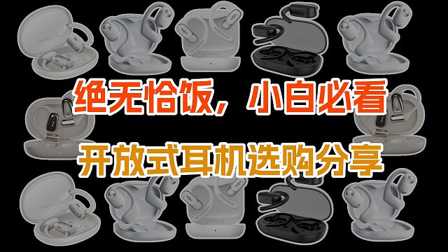 【性价比开放式耳机荐】2025年开放式耳机选购指南：开放式耳机哪个牌子的好用？100-2000元推荐