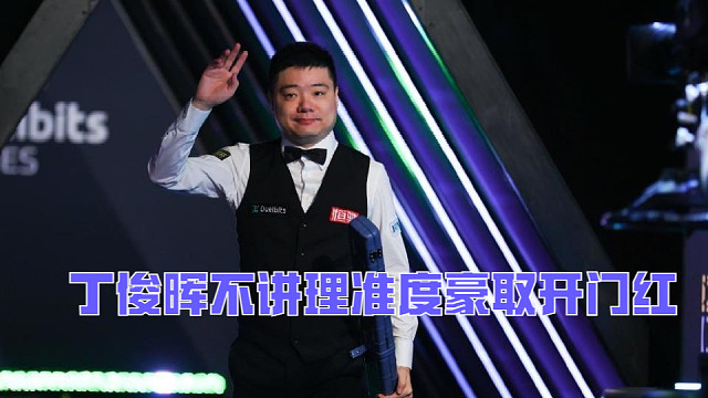 威尔士公开赛：丁俊晖不讲理准度豪取开门红