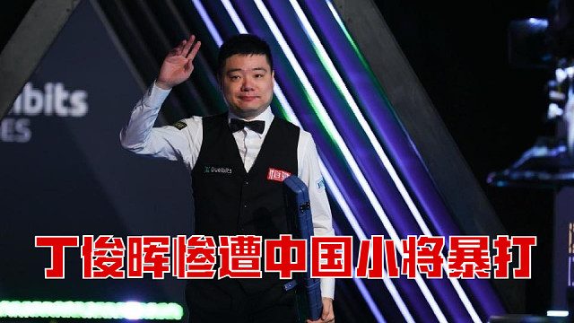 威尔士公开赛：丁俊晖惨遭中国小将暴打