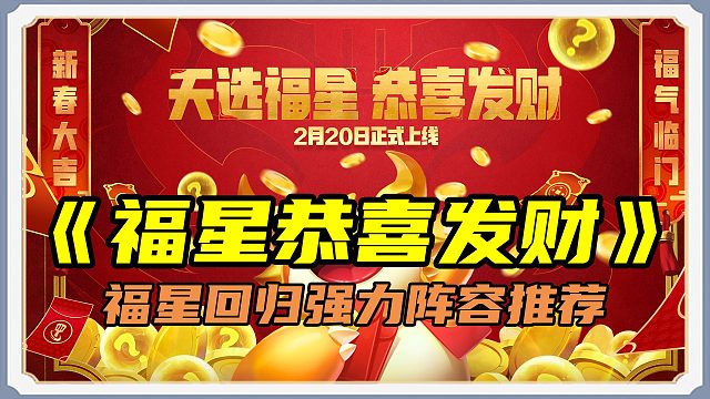 「天选福星·恭喜发财」开局五费卡来啦！