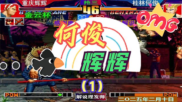 拳皇97 何俊和辉辉小组赛遭遇战！（1）抢三的比赛也能一波三折？