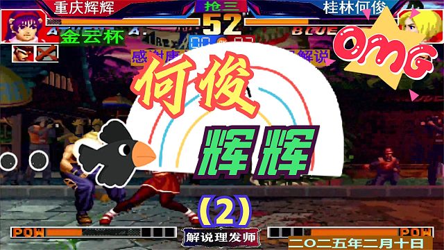 拳皇97 何俊和辉辉小组赛遭遇战！（2）抢三的比赛也能一波三折？