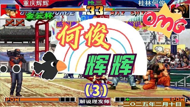 拳皇97 何俊和辉辉小组赛遭遇战！（3）抢三的比赛也能一波三折？