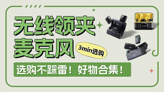 【领夹麦克风推荐】麦克风怎么选？2025年无线麦克风推荐来了！西圣、大疆、罗德等5款领夹麦测评