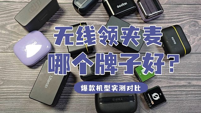 猛犸麦克风和西圣麦克风对比哪个好？猛犸、西圣无线麦克风测评