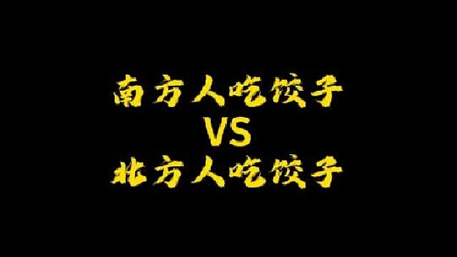 北方人真的这么能吃吗？