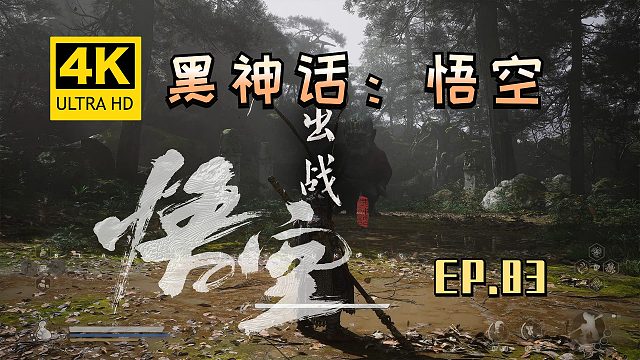 【翔嵘/4K】黑神话：悟空 第83期