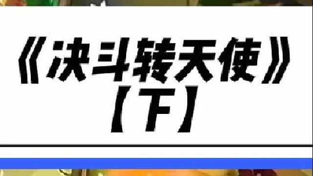 《决斗天神凯尔》 决斗转天使，再加哥哥的脚气蛋，直接无敌