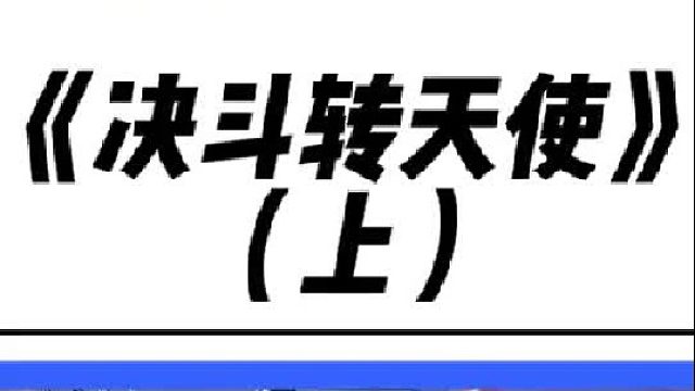《决斗转天使》 决斗转天使，再加哥哥的脚气蛋，直接无敌