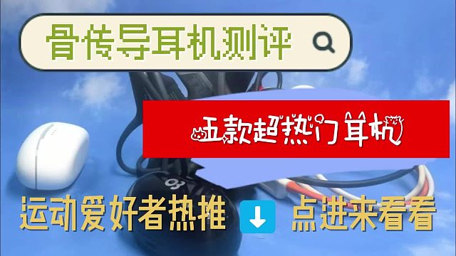 什么品牌骨传导耳机好用？最好的五大骨传导耳机开箱测评 