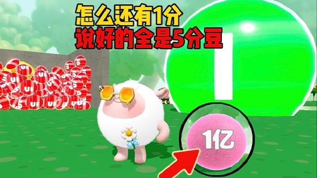 说好全是五分豆，怎么还有一个一分豆呀