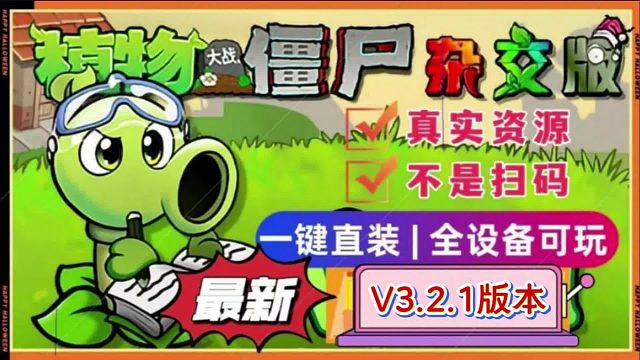 植物大战僵尸杂交版怎么下载 植物大战僵尸杂交版怎么下载