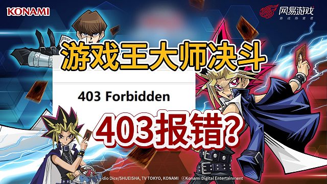【游戏王大师决斗】数据继承频繁403报错？最简单50秒解决方法＋三周年活动一键领取奖励！