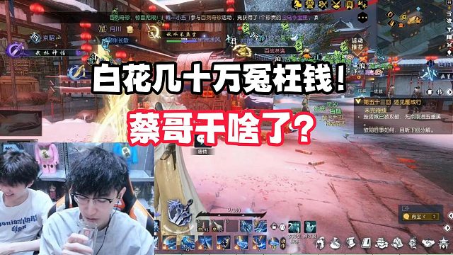 白花几十万冤枉钱！蔡哥干啥了？