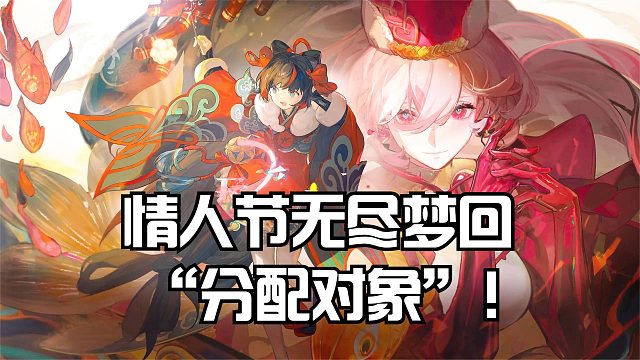 情人节无尽梦回“分配对象”！竟有这等好事？