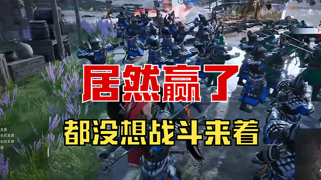 【战意】开始都放弃了，结果居然赢了