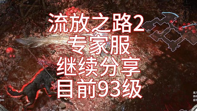 流放之路2 专家服 继续分享 目前93级