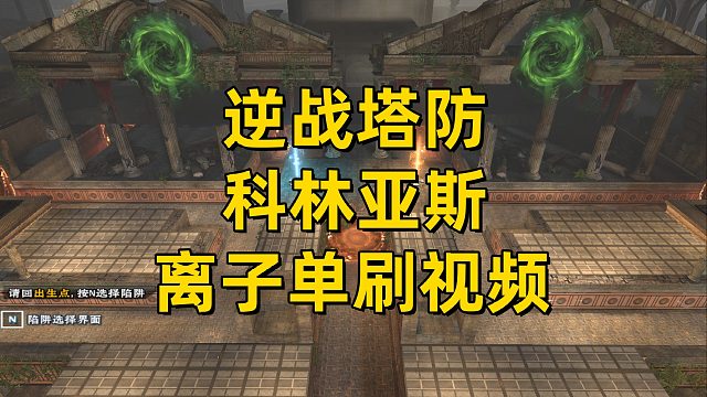 周公子：逆战塔防《科林亚斯》离子分支堵门单刷视频