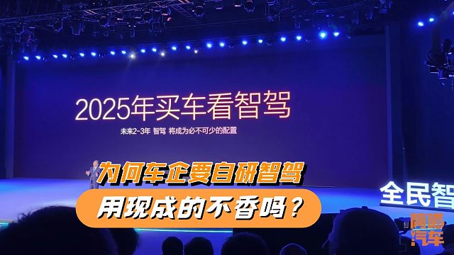 明知前途未卜，为何车企还要自研智驾，用现成的不香吗？
