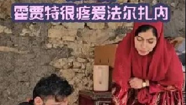 霍贾特很疼爱法尔扎内 为法尔扎内换了一个新厨房 (1)