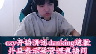 CXY開播講述DANK1NG給他道歉，表示以后會管理好直播間！