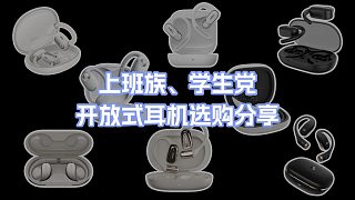 【高性價比開放式耳機(jī)】25年最值得購買的高性價比開放式耳機(jī)/10款各個品牌性價比較高的開放式耳機(jī)