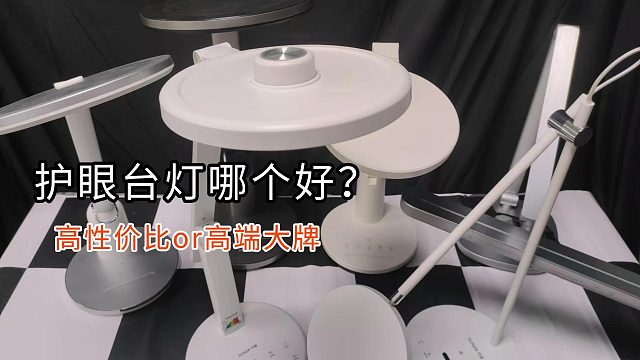 斥资5000 实测的三款护眼台灯，解答书客、飞利浦和明基护眼台灯怎么样
