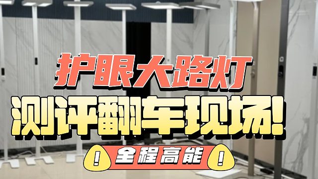 【建议收藏】护眼大路灯怎么选？别再无脑选护眼大路灯了！2025护眼落地灯横评选购指南