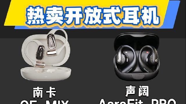 高分开放式耳机同台竞技，南卡、声阔、小米、Oladance测评推荐