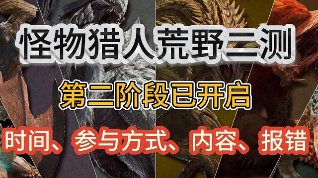 怪物猎人荒野二测第二阶段开启！测试时间、参与方式、入口、内容、报错等！