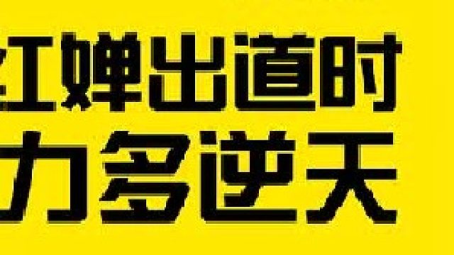 全红婵出道时实力多逆天，周继红选择她参加ao运会，是否心悦诚服？3