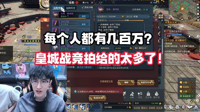 每个人都有几百万？皇城战竞拍给的太多了！