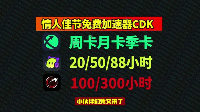 情人佳节福利：迅游/古怪/AK网游加速口令CDK免费开领，海量兑换码抢不停！