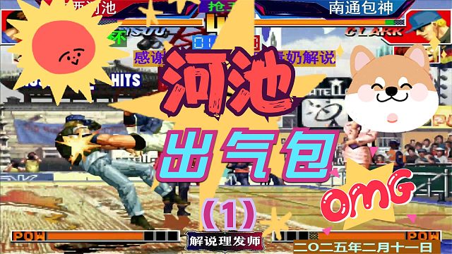 拳皇97 金云杯上演河池打包包！（1）昨日丝滑重现！